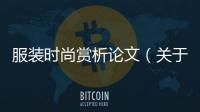 服裝時尚賞析論文（關于時裝的論文）