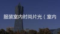 服裝室內時尚片光（室內服裝拍攝燈光布置）