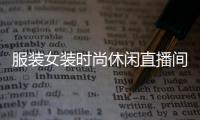 服裝女裝時尚休閑直播間（2021服裝直播）