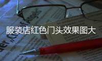 服裝店紅色門頭效果圖大全（服裝店紅色門頭效果圖大全圖片）
