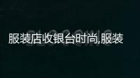 服裝店收銀臺時尚,服裝店收銀臺背景圖