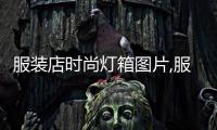服裝店時尚燈箱圖片,服裝店燈箱廣告圖片大全