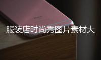 服裝店時尚秀圖片素材大全,時尚服裝店視頻