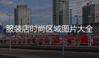 服裝店時尚區域圖片大全,時尚服裝店裝修圖