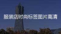 服裝店時尚標簽圖片高清,服裝店時尚標簽圖片高清版
