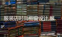 服裝店時尚櫥窗設計,服裝店面櫥窗設計