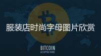 服裝店時(shí)尚字母圖片欣賞,時(shí)尚服裝店鋪名字大全