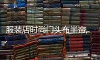 服裝店時尚門頭布半簾,女裝店門簾選擇什么顏色招財
