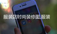 服裝店時尚裝修圖,服裝店裝修效果圖大全2020圖片復古