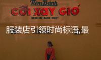 服裝店引領時尚標語,最有創意的服裝店標語