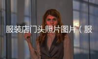 服裝店門頭照片圖片（服裝店門頭照片圖片真實）