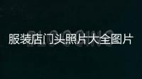 服裝店門頭照片大全圖片真實（服裝店門頭圖片 設(shè)計效果圖）