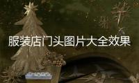 服裝店門頭圖片大全效果圖（服裝店門頭圖片真實）