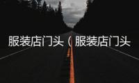 服裝店門頭（服裝店門頭招牌效果圖）