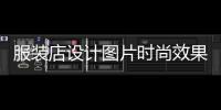 服裝店設計圖片時尚效果圖,服裝店設計圖片時尚效果圖大全集