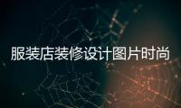 服裝店裝修設計圖片時尚,服裝店裝修效果圖大全2020圖片