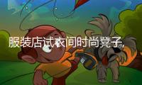 服裝店試衣間時尚凳子,試衣間的凳子一般多高
