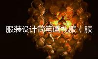服裝設計簡筆畫禮服（服裝設計禮服手繪）