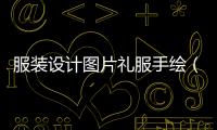 服裝設計圖片禮服手繪（服裝設計圖禮服簡筆畫）