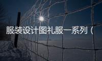 服裝設計圖禮服一系列（服裝設計圖禮服）