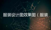 服裝設計圖效果圖（服裝設計圖圖片）