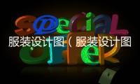 服裝設計圖（服裝設計圖效果圖）