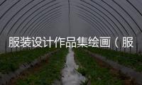 服裝設計作品集繪畫（服裝設計畫畫圖片大全 手稿）