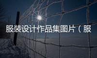 服裝設計作品集圖片（服裝設計 作品集）