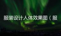 服裝設計人體效果圖（服裝設計人體效果圖上色）
