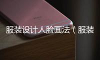 服裝設計人臉畫法（服裝設計人體比例畫法）