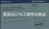服裝設(shè)計(jì)與工程專(zhuān)業(yè)就業(yè)前景（服裝設(shè)計(jì)與工程專(zhuān)業(yè)就業(yè)前景如何）