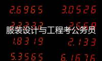 服裝設(shè)計與工程考公務(wù)員應(yīng)該怎么報（服裝設(shè)計與工程專業(yè)報考公務(wù)員）