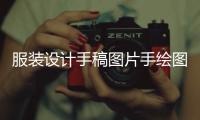 服裝設計手稿圖片手繪圖（服裝設計手稿圖片手繪圖）