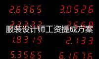 服裝設計師工資提成方案（服裝設計師工資）