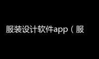 服裝設(shè)計軟件app（服裝設(shè)計軟件app下載）