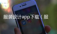 服裝設計app下載（服裝設計app下載安卓）