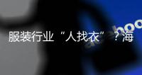 服裝行業“人找衣”？海爾衣聯網：衣找人