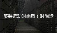 服裝運動時尚風（時尚運動服飾）