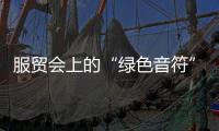 服貿會上的“綠色音符”