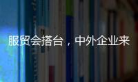 服貿會搭臺，中外企業來“唱戲”！數字化成為新增長點｜聚焦服貿會