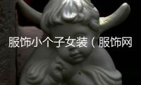 服飾小個子女裝（服飾網(wǎng)購）