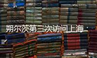 朔爾茨第三次訪問上海：“老朋友”看到中國新變化