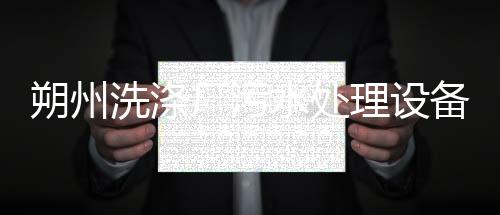 朔州洗滌廠污水處理設備報價