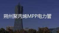 朔州聚丙烯MPP電力管經銷商、品牌廠家