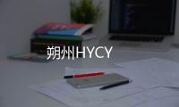 朔州HYCY
