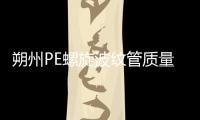 朔州PE螺旋波紋管質量好、壽命長