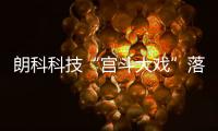 朗科科技“宮斗大戲”落幕：董事長周福池出局！