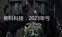 朗科科技：2023年虧損4376.42萬元