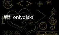 朗科onlydisk(u盤修復工具)軟件介紹（朗科onlydisk(u盤修復工具)）