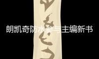 朗凱奇防水參與主編新書發布！蟬聯《中國建筑防水·悅居》雜志常務編委